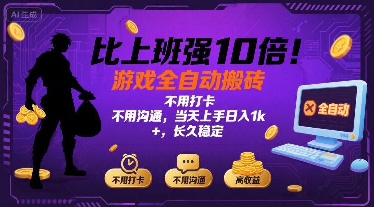 比上班强10倍！游戏全自动搬砖：不用打卡  不用沟通，当天上手日入1k +，长久稳定【揭秘】-玩备项目资源网