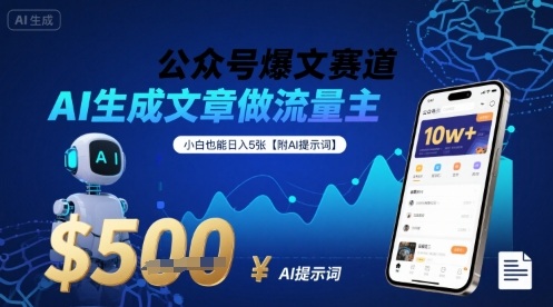 公众号爆文赛道，AI生成文章做流量主，小白也能日入5张【附AI提示词】-玩备项目资源网