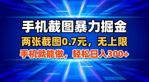 手机截图暴力掘金，两张截图0.7米，一部手机就能做，轻松日入3张+【揭秘】-玩备项目资源网