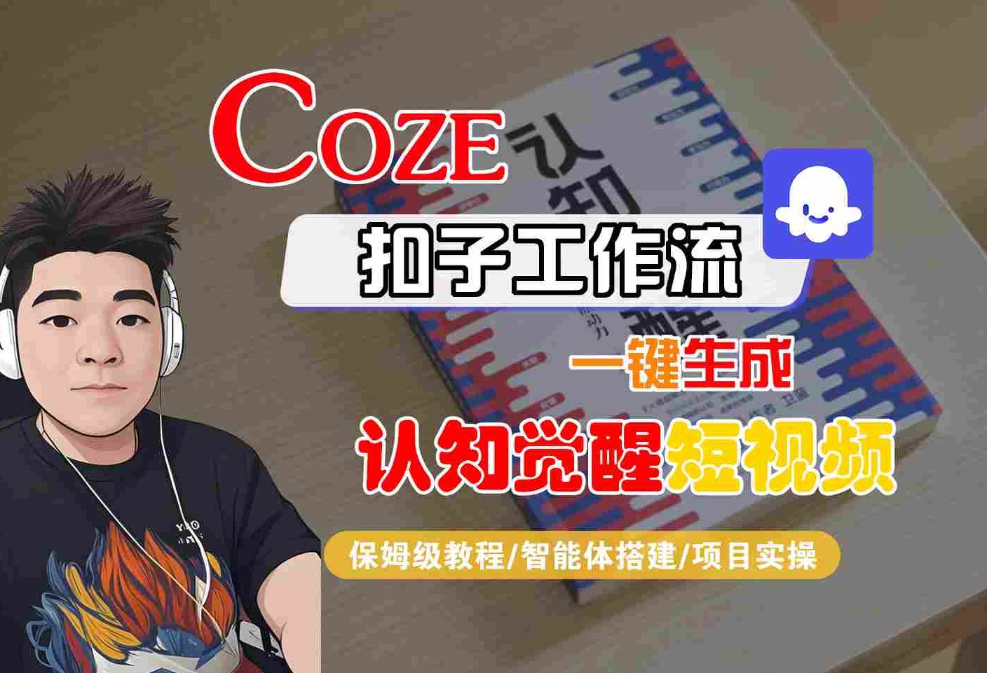 COZE扣子工作流一键生成认知觉醒短视频，保姆级教程-智能体搭建-项目实操-玩备项目资源网