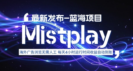 8月中旬新项目Mistplay海外游戏广告，每天自动运行2-4小时无需人工值守，日收益1.5美刀左右 可多开【揭秘】-玩备项目资源网