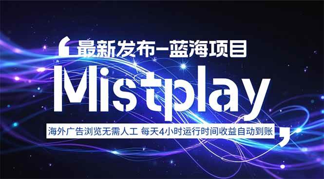 （15734期）8月中旬新项目Mistplay海外游戏广告，每天自动运行2-4小时无需人工值…-玩备项目资源网