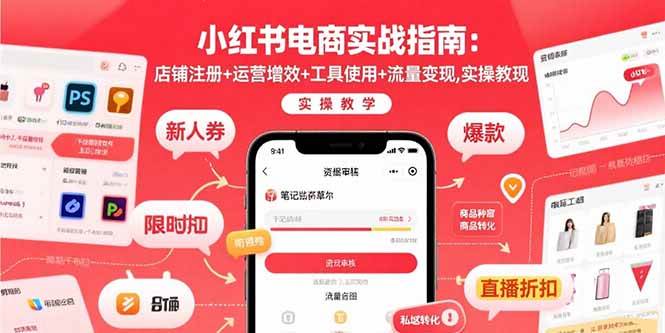 （15743期）小红书电商实战指南：店铺注册+运营增效+工具使用+流量变现，实操教学-玩备项目资源网