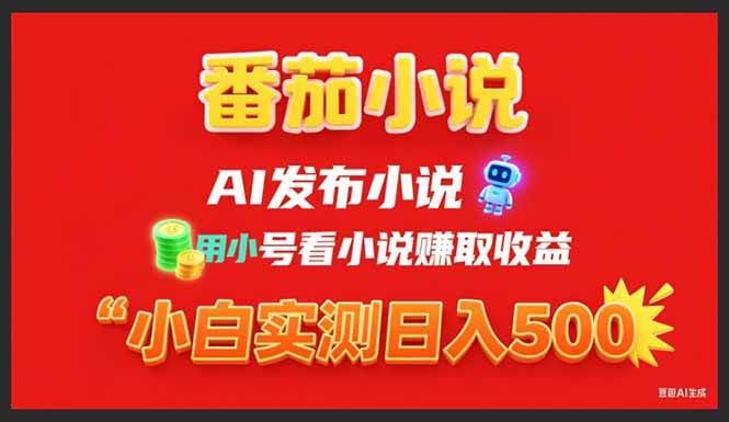 （15705期）稳定3年番茄小说AI写小说赚取稿费，用小号看小说赚取收益，小白单日500+-玩备项目资源网