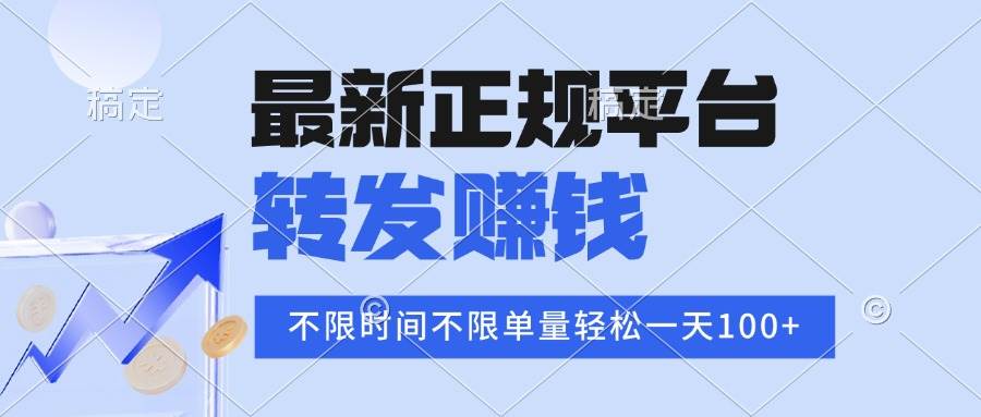 （15710期）2025年最新正规平台 转发赚钱 不限单量，单价高，一天轻松100+-玩备项目资源网