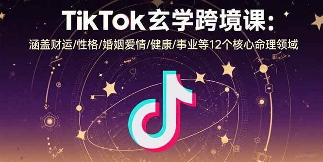 （15713期）TikTok玄学跨境课：涵盖财运/性格/婚姻爱情/健康/事业等12个核心命理领域-玩备项目资源网