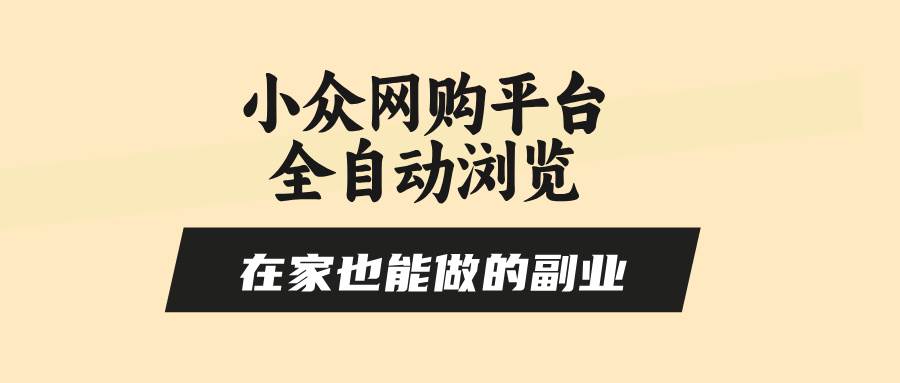 （15715期）小众网购平台全自动浏览，在家也能做的副业，无需人工，零风控，每天4…-玩备项目资源网