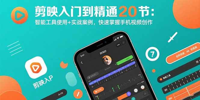 （15717期）剪映入门到精通20节：智能工具使用+实战案例，快速掌握手机视频创作-玩备项目资源网