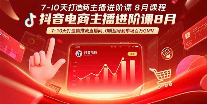 （15718期）抖音电商主播进阶课8月  7-10天打造精准推流直播间，0粉起号到单场百万GMV-玩备项目资源网