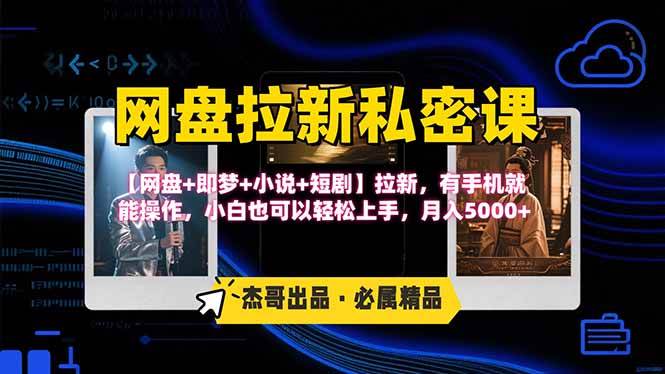 （15726期）网盘拉新躺赚玩法，【网盘+即梦+小说+短剧】拉新，有手机就能操作…-玩备项目资源网