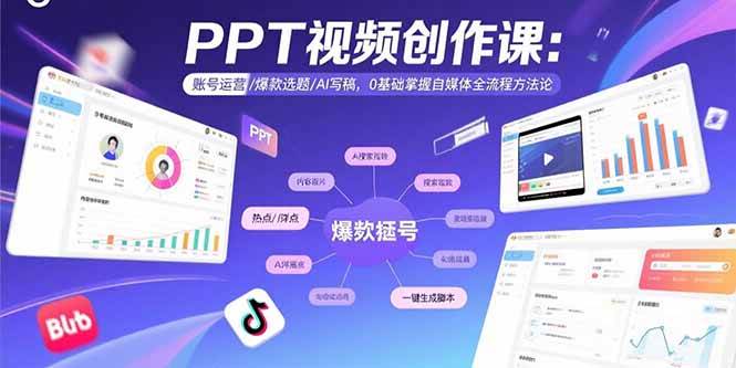 （15747期）PPT视频创作课：账号运营/爆款选题/AI写稿，0基础掌握自媒体全流程方法论-玩备项目资源网