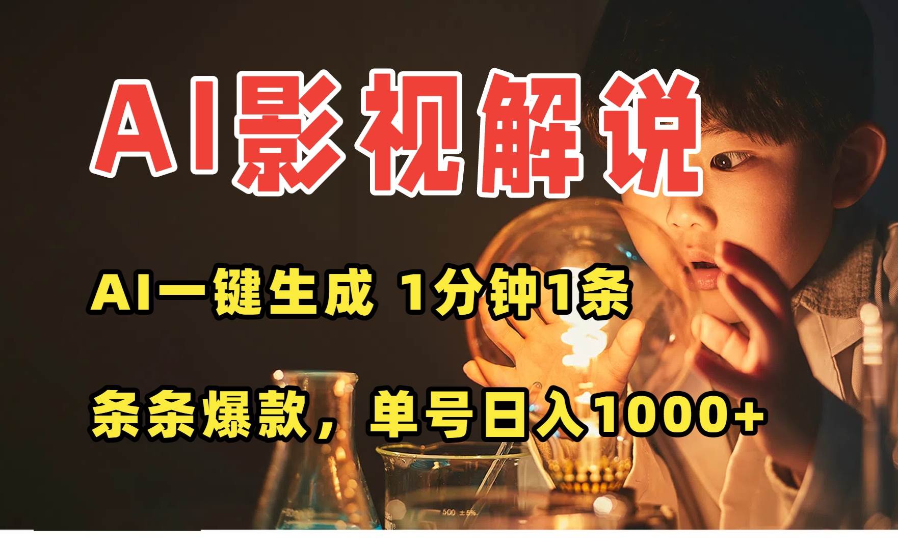 （15730期）AI一键生成影视解说视频，无需剪辑1分钟1条，条条爆款，多平台变现日入…-玩备项目资源网