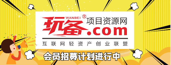 图片-玩备项目资源网