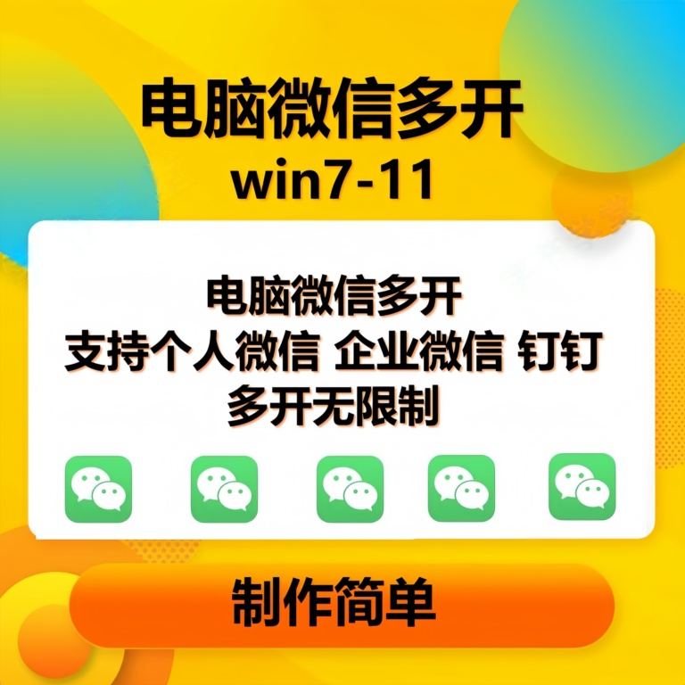 （15748期）pc微信多开软件，支持4.0最新版微信-玩备项目资源网