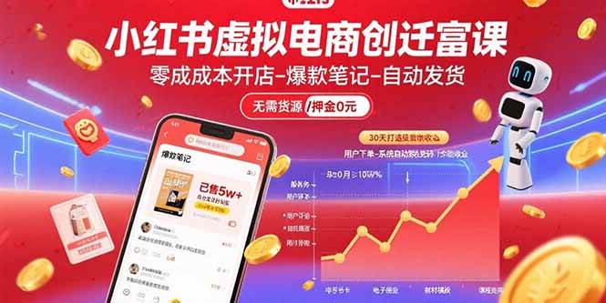 （15749期）小红书虚拟电商创富课：零成本开店/爆款笔记/自动发货,30天打造被动收入-玩备项目资源网