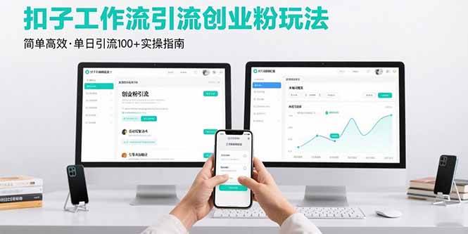 （15758期）最新扣子工作流引流创业粉玩法，简单高效玩法单日引流100+-玩备项目资源网