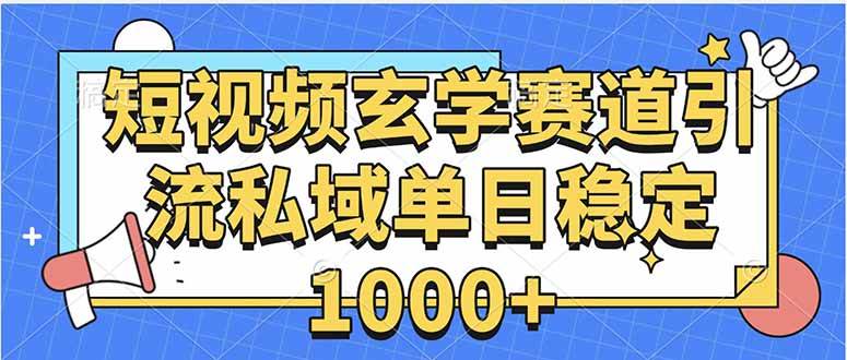 （15759期）玄学赛道引流私域变现单日稳定1000+教程-玩备项目资源网
