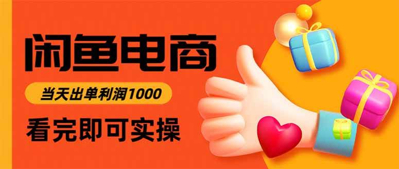 （15760期）闲鱼高利润电商，入门到出单只需3小时，每天利润1000-玩备项目资源网