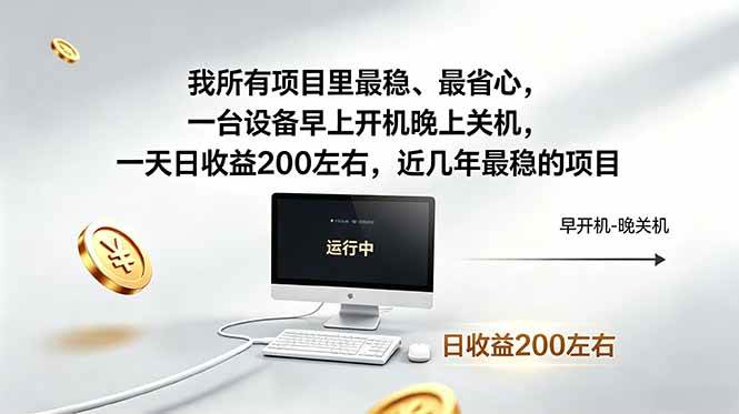 （18490期）我所有项目里最稳，最省心，一台设备早上开机晚上关机，一天日收益200左右，近几年最稳的项目-玩备项目资源网