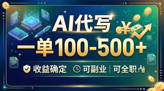 (19449期)AI代写,一单100-500+,收益确定,可副业可全职-玩备项目资源网