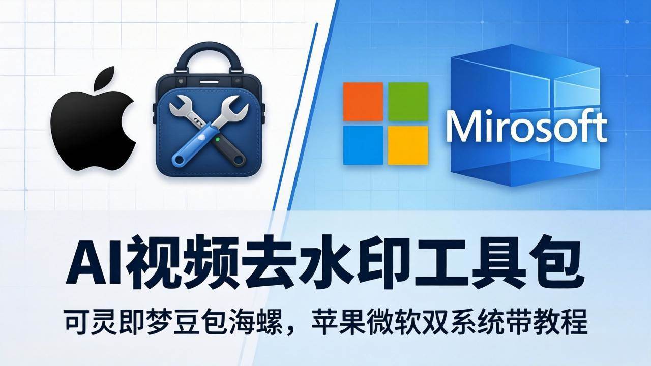 （18073期）AI视频去水印工具包：可灵即梦豆包海螺，苹果微软双系统带教程-玩备项目资源网