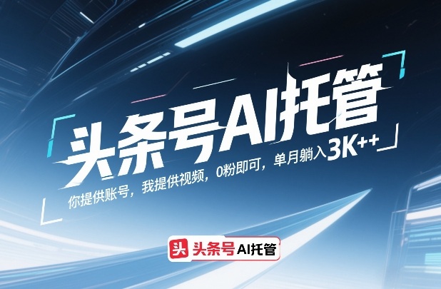 头条号AI托管,你提供账号,我提供视频,0粉即可,单月躺入3k+【揭秘】-玩备项目资源网