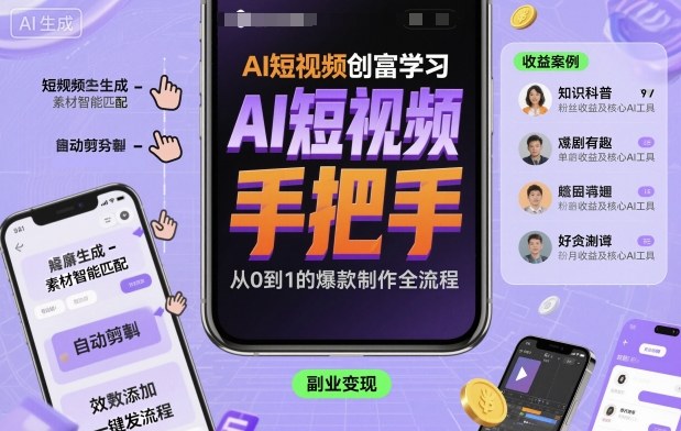AI短视频创富学习，手把手教会你制作AI短视频-玩备项目资源网