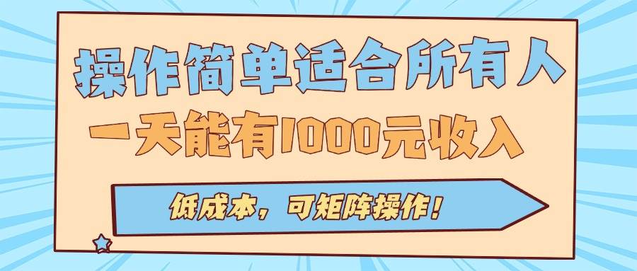 （15910期）操作简单适合所有人全自动挂机项目，一天能有1000元收入，低成本，可矩…-玩备项目资源网