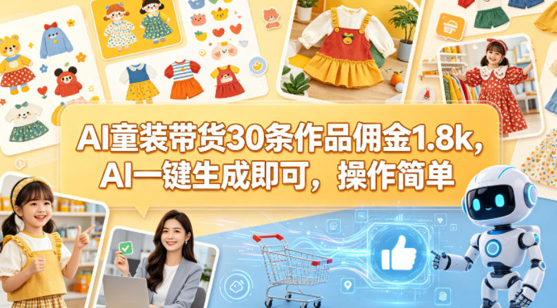AI童装带货30条作品佣金1.8k，AI一键生成即可，操作简单-玩备项目资源网