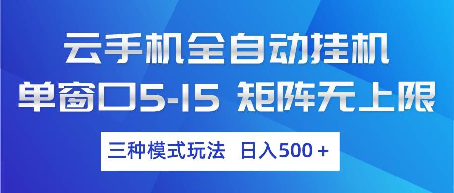 （17694期）云手机全自动挂机 三种模式玩法 日入500+-玩备项目资源网