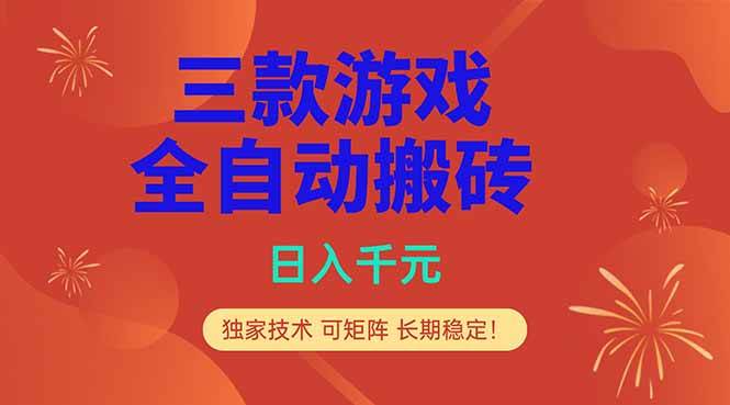 （18346期）三款游戏全自动打金玩法，日入1000+，当天见收益，长期可做！-玩备项目资源网