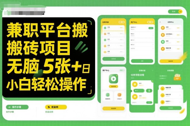 兼职平台搬砖项目无脑操作日入5张＋小白轻松操作-玩备项目资源网