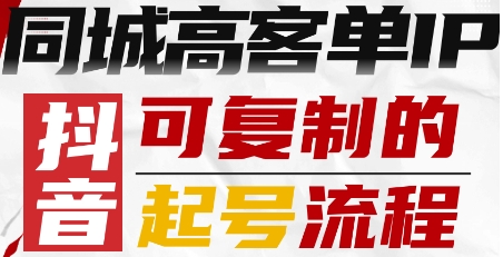 抖音同城高客单IP—可复制的起号流程-玩备项目资源网