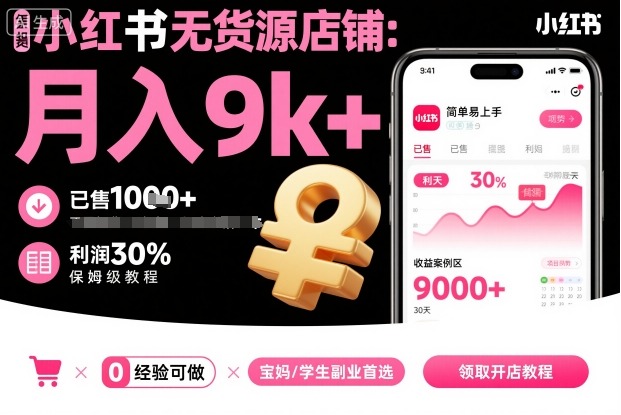 小红书无货源店铺项目，简单易上手，月入9k+，保姆级教程-玩备项目资源网