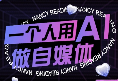 一个人用AI做自媒体，助力零基础者快速掌握自媒体技能，实现从起号到变现的突破（更新9月）-玩备项目资源网