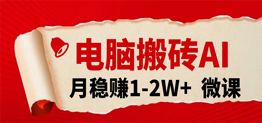 电脑搬砖，用AI来做微课PPT，月稳赚1-2W+，你只管执行就行，课程送免费接单渠道！-玩备项目资源网