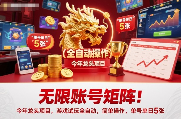 无限账号矩阵!今年龙头项目,游戏试玩全自动,简单操作,单号单日5张【揭秘】-玩备项目资源网