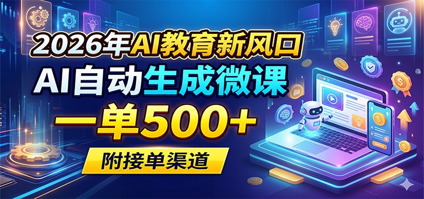 2026年AI教育新风口，AI自动生成微课，一单500+，附接单渠道-玩备项目资源网