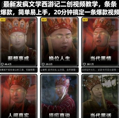 最新发疯文学西游记二创视频教学，条条爆款，简单易上手，20分钟搞定一条爆款视频-玩备项目资源网