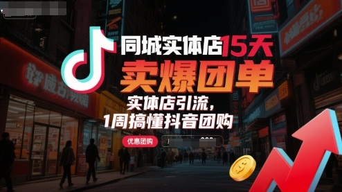 同城实体店15天卖爆团单，实体店引流，1周搞懂抖音团购-玩备项目资源网