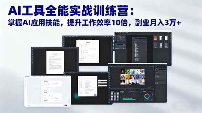 （16468期）AI工具全能实战训练营：掌握AI应用技能，提升工作效率10倍，副业月入3万+-玩备项目资源网