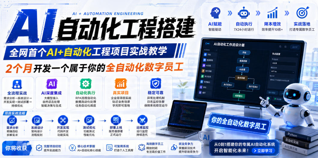 AI自动化工程搭建，全网首个Al+自动化工程项目实战教学，2个月开发一个属于你的全自动化数字员工，从0到1全栈实战-玩备项目资源网