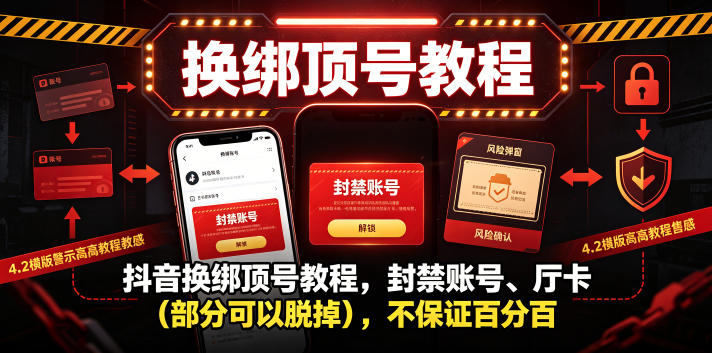 抖音换绑顶号教程,封禁账号、Ting卡(部分可以脱掉),不保证百分百-玩备项目资源网
