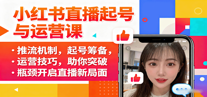 小红书直播起号与运营课：推流机制，起号筹备，运营技巧，助你突破瓶颈开启直播新局面-玩备项目资源网