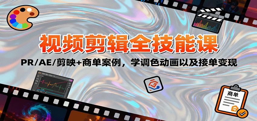 2025视频剪辑全技能课：PR/AE/剪映+商单案例，学调色动画以及接单变现-玩备项目资源网