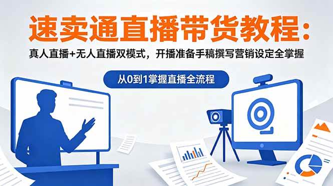 （18887期）速卖通直播带货教程：真人直播+无人直播双模式，开播准备手稿撰写营销设定全掌握-玩备项目资源网
