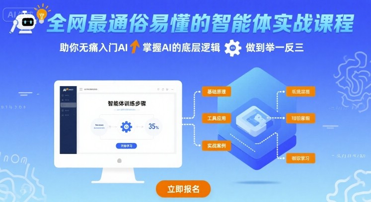 全网最通俗易懂的智能体实战课程，助你无痛入门AI，掌握AI的底层逻辑，做到举一反三-玩备项目资源网