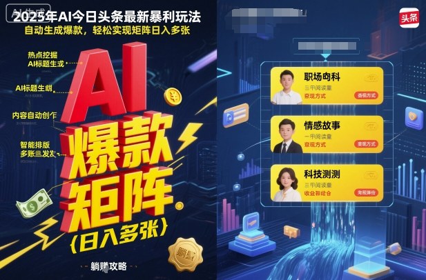2025年AI今日头条最新暴利玩法，自动生成爆款，轻松实现矩阵日入多张-玩备项目资源网
