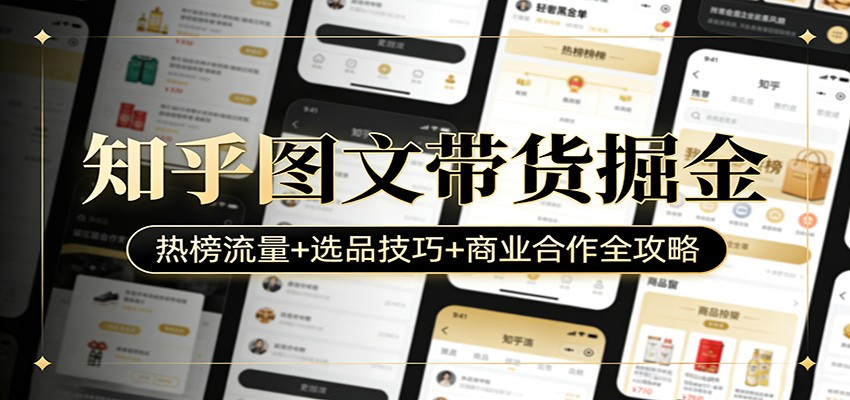知乎图文带货掘金：热榜流量+选品技巧+商业合作全攻略-玩备项目资源网