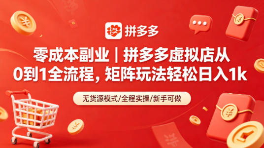 零成本副业｜拼多多虚拟店从0到1全流程，矩阵玩法轻松日入1k-玩备项目资源网